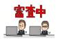 審査関連アイコン