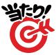 抽選